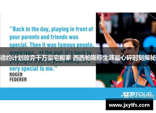 德约计划放弃千万豪宅搬家 西西帕斯称生涯最心碎时刻揭秘 德约计划放弃千万豪宅搬家 西西帕斯称生涯最心碎时刻揭秘