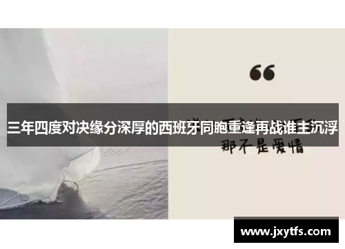 三年四度对决缘分深厚的西班牙同胞重逢再战谁主沉浮 三年四度对决缘分深厚的西班牙同胞重逢再战谁主沉浮