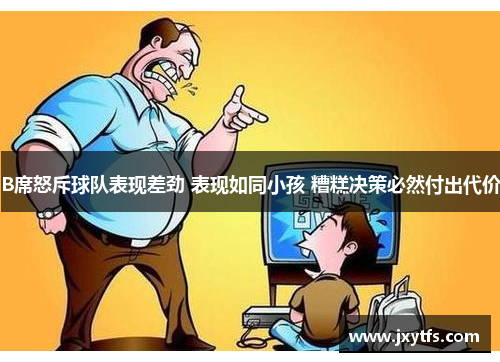 B席怒斥球队表现差劲 表现如同小孩 糟糕决策必然付出代价 B席怒斥球队表现差劲 表现如同小孩 糟糕决策必然付出代价