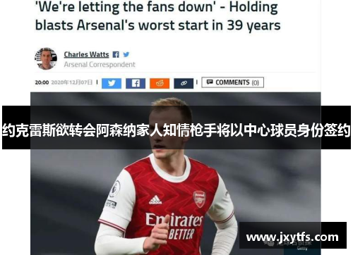 约克雷斯欲转会阿森纳家人知情枪手将以中心球员身份签约 约克雷斯欲转会阿森纳家人知情枪手将以中心球员身份签约