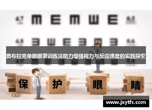 奥布拉克单眼眼罩训练法助力增强视力与反应速度的实践探索