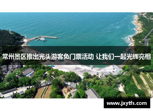 常州景区推出光头游客免门票活动 让我们一起光辉亮相