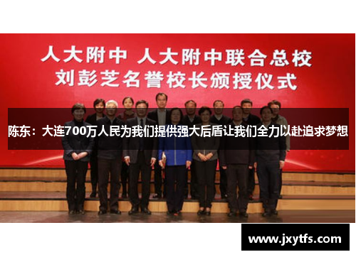 陈东:大连700万人民为我们提供强大后盾让我们全力以赴追求梦想 陈东:大连700万人民为我们提供强大后盾让我们全力以赴追求梦想