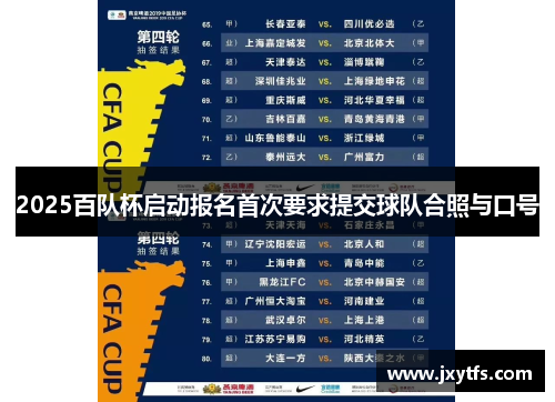 2025百队杯启动报名首次要求提交球队合照与口号 2025百队杯启动报名首次要求提交球队合照与口号