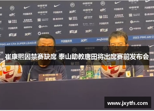 崔康熙因禁赛缺席 泰山助教唐田将出席赛前发布会