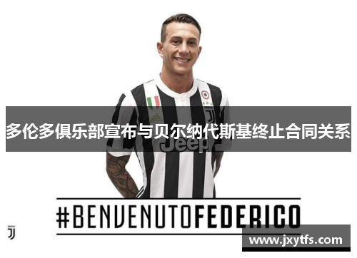 多伦多俱乐部宣布与贝尔纳代斯基终止合同关系 多伦多俱乐部宣布与贝尔纳代斯基终止合同关系