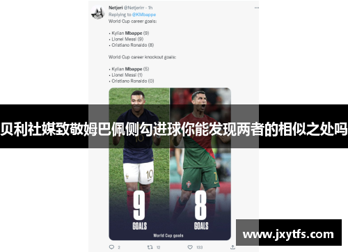 贝利社媒致敬姆巴佩侧勾进球你能发现两者的相似之处吗 贝利社媒致敬姆巴佩侧勾进球你能发现两者的相似之处吗
