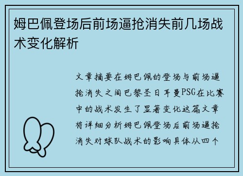 姆巴佩登场后前场逼抢消失前几场战术变化解析 姆巴佩登场后前场逼抢消失前几场战术变化解析