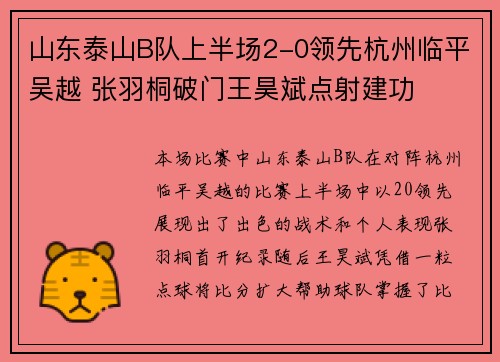 山东泰山B队上半场2-0领先杭州临平吴越 张羽桐破门王昊斌点射建功 山东泰山B队上半场2-0领先杭州临平吴越 张羽桐破门王昊斌点射建功