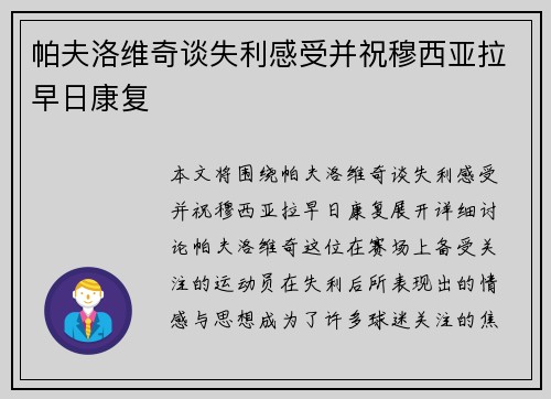 帕夫洛维奇谈失利感受并祝穆西亚拉早日康复 帕夫洛维奇谈失利感受并祝穆西亚拉早日康复