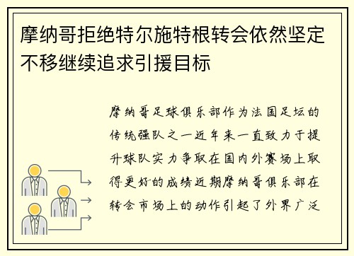 摩纳哥拒绝特尔施特根转会依然坚定不移继续追求引援目标 摩纳哥拒绝特尔施特根转会依然坚定不移继续追求引援目标