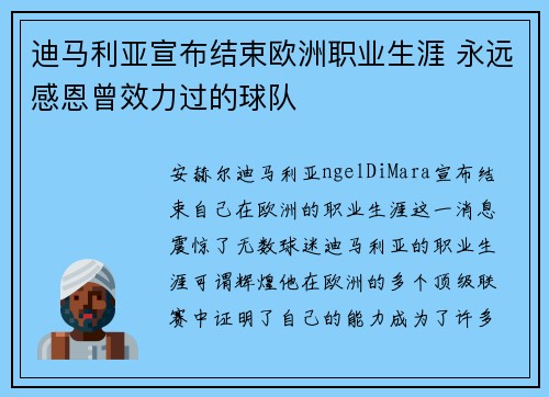 迪马利亚宣布结束欧洲职业生涯 永远感恩曾效力过的球队 迪马利亚宣布结束欧洲职业生涯 永远感恩曾效力过的球队