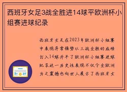 西班牙女足3战全胜进14球平欧洲杯小组赛进球纪录 西班牙女足3战全胜进14球平欧洲杯小组赛进球纪录
