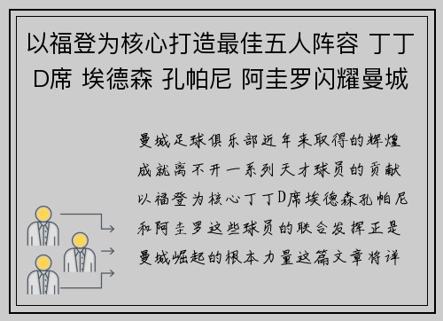 以福登为核心打造最佳五人阵容 丁丁 D席 埃德森 孔帕尼 阿圭罗闪耀曼城辉煌 以福登为核心打造最佳五人阵容 丁丁 D席 埃德森 孔帕尼 阿圭罗闪耀曼城辉煌