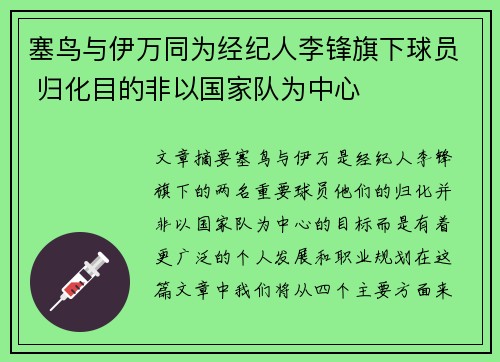 塞鸟与伊万同为经纪人李锋旗下球员 归化目的非以国家队为中心 塞鸟与伊万同为经纪人李锋旗下球员 归化目的非以国家队为中心