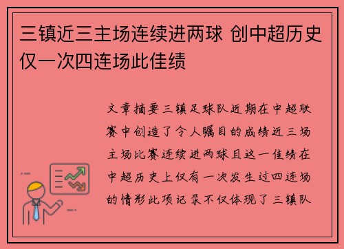 三镇近三主场连续进两球 创中超历史仅一次四连场此佳绩