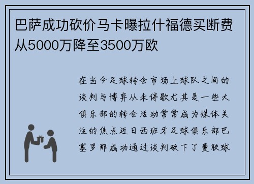 巴萨成功砍价马卡曝拉什福德买断费从5000万降至3500万欧 巴萨成功砍价马卡曝拉什福德买断费从5000万降至3500万欧
