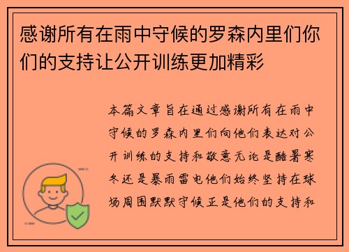 感谢所有在雨中守候的罗森内里们你们的支持让公开训练更加精彩