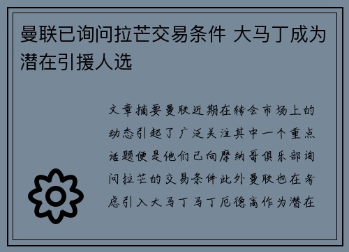 曼联已询问拉芒交易条件 大马丁成为潜在引援人选 曼联已询问拉芒交易条件 大马丁成为潜在引援人选