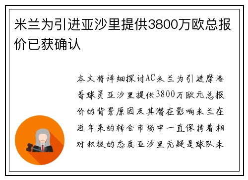 米兰为引进亚沙里提供3800万欧总报价已获确认 米兰为引进亚沙里提供3800万欧总报价已获确认