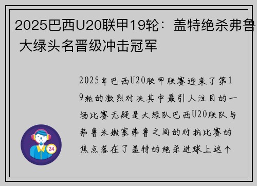 2025巴西U20联甲19轮:盖特绝杀弗鲁 大绿头名晋级冲击冠军 2025巴西U20联甲19轮:盖特绝杀弗鲁 大绿头名晋级冲击冠军