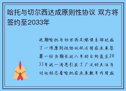 哈托与切尔西达成原则性协议 双方将签约至2033年 哈托与切尔西达成原则性协议 双方将签约至2033年