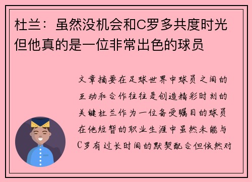 杜兰:虽然没机会和C罗多共度时光 但他真的是一位非常出色的球员 杜兰:虽然没机会和C罗多共度时光 但他真的是一位非常出色的球员