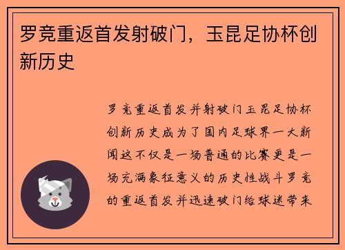 罗竞重返首发射破门,玉昆足协杯创新历史 罗竞重返首发射破门,玉昆足协杯创新历史