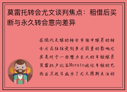 莫雷托转会尤文谈判焦点:租借后买断与永久转会意向差异 莫雷托转会尤文谈判焦点:租借后买断与永久转会意向差异