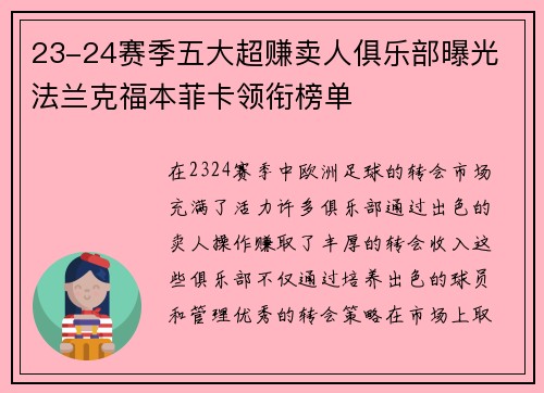 23-24赛季五大超赚卖人俱乐部曝光 法兰克福本菲卡领衔榜单 23-24赛季五大超赚卖人俱乐部曝光 法兰克福本菲卡领衔榜单