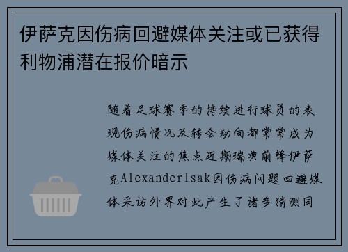 伊萨克因伤病回避媒体关注或已获得利物浦潜在报价暗示 伊萨克因伤病回避媒体关注或已获得利物浦潜在报价暗示