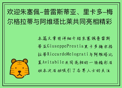 欢迎朱塞佩-普雷斯蒂亚、里卡多-梅尔格拉蒂与阿维塔比莱共同亮相精彩活动 欢迎朱塞佩-普雷斯蒂亚、里卡多-梅尔格拉蒂与阿维塔比莱共同亮相精彩活动