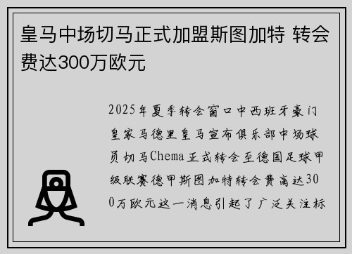 皇马中场切马正式加盟斯图加特 转会费达300万欧元 皇马中场切马正式加盟斯图加特 转会费达300万欧元