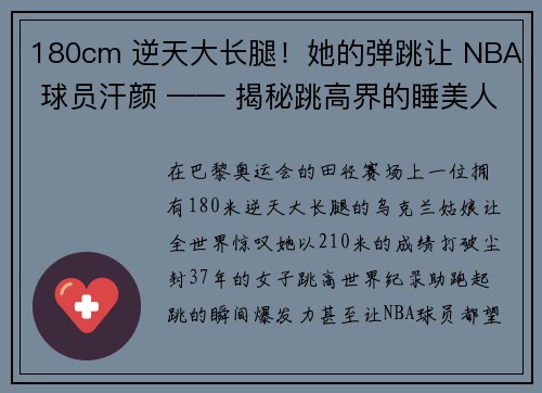 180cm 逆天大长腿！她的弹跳让 NBA 球员汗颜 —— 揭秘跳高界的睡美人