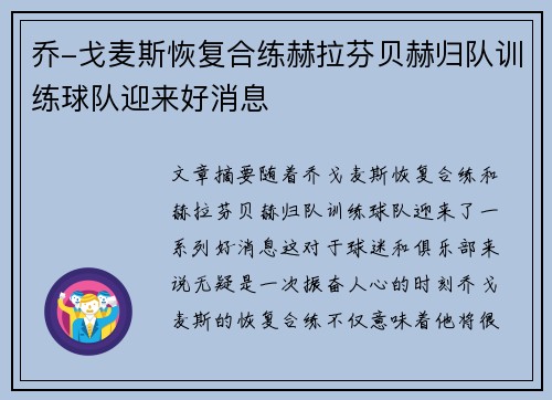 乔-戈麦斯恢复合练赫拉芬贝赫归队训练球队迎来好消息 乔-戈麦斯恢复合练赫拉芬贝赫归队训练球队迎来好消息