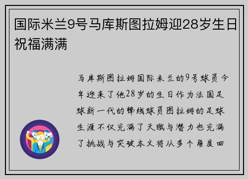 国际米兰9号马库斯图拉姆迎28岁生日祝福满满 国际米兰9号马库斯图拉姆迎28岁生日祝福满满