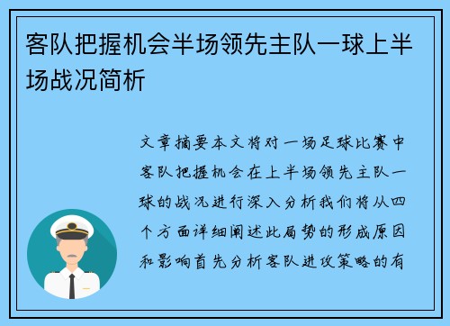 客队把握机会半场领先主队一球上半场战况简析