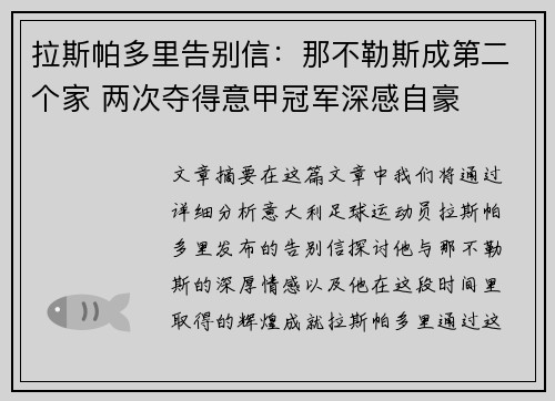 拉斯帕多里告别信:那不勒斯成第二个家 两次夺得意甲冠军深感自豪 拉斯帕多里告别信:那不勒斯成第二个家 两次夺得意甲冠军深感自豪