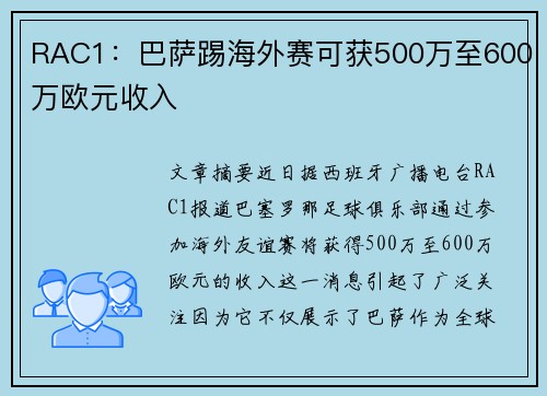 RAC1:巴萨踢海外赛可获500万至600万欧元收入 RAC1:巴萨踢海外赛可获500万至600万欧元收入