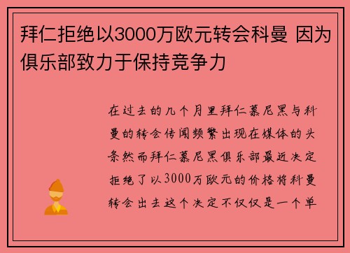 拜仁拒绝以3000万欧元转会科曼 因为俱乐部致力于保持竞争力 拜仁拒绝以3000万欧元转会科曼 因为俱乐部致力于保持竞争力