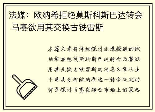 法媒:欧纳希拒绝莫斯科斯巴达转会 马赛欲用其交换古铁雷斯 法媒:欧纳希拒绝莫斯科斯巴达转会 马赛欲用其交换古铁雷斯