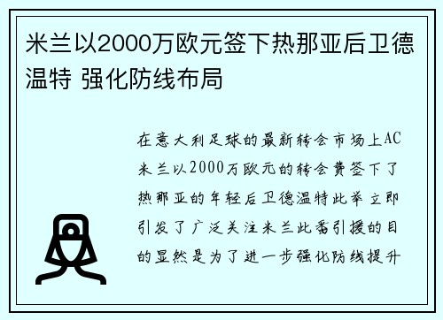 米兰以2000万欧元签下热那亚后卫德温特 强化防线布局 米兰以2000万欧元签下热那亚后卫德温特 强化防线布局