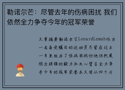 勒诺尔芒:尽管去年的伤病困扰 我们依然全力争夺今年的冠军荣誉 勒诺尔芒:尽管去年的伤病困扰 我们依然全力争夺今年的冠军荣誉