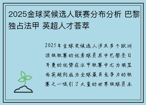 2025金球奖候选人联赛分布分析 巴黎独占法甲 英超人才荟萃 2025金球奖候选人联赛分布分析 巴黎独占法甲 英超人才荟萃
