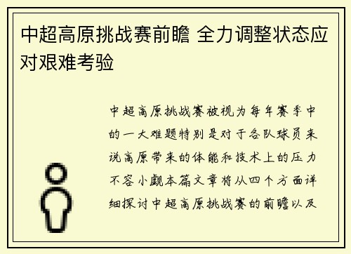 中超高原挑战赛前瞻 全力调整状态应对艰难考验 中超高原挑战赛前瞻 全力调整状态应对艰难考验