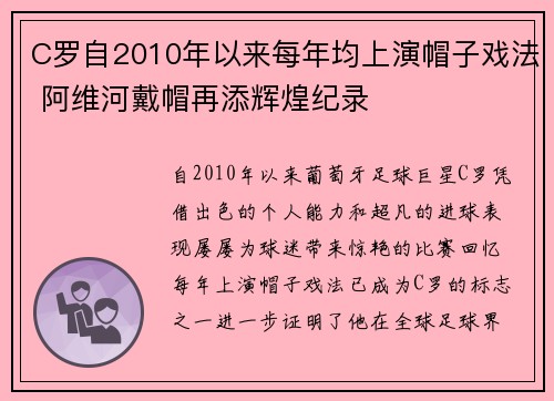 C罗自2010年以来每年均上演帽子戏法 阿维河戴帽再添辉煌纪录