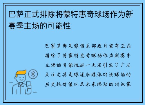 巴萨正式排除将蒙特惠奇球场作为新赛季主场的可能性 巴萨正式排除将蒙特惠奇球场作为新赛季主场的可能性