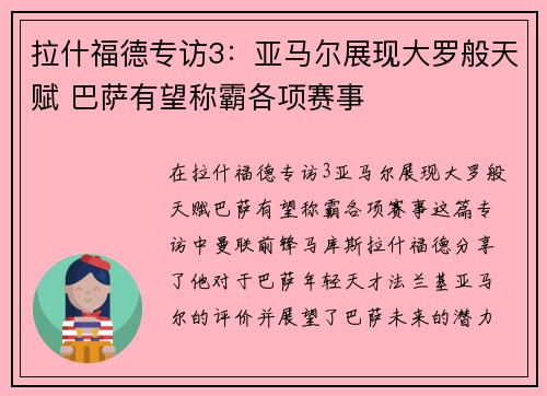 拉什福德专访3:亚马尔展现大罗般天赋 巴萨有望称霸各项赛事 拉什福德专访3:亚马尔展现大罗般天赋 巴萨有望称霸各项赛事