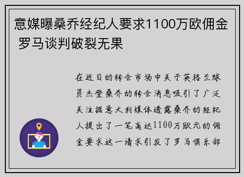 意媒曝桑乔经纪人要求1100万欧佣金 罗马谈判破裂无果 意媒曝桑乔经纪人要求1100万欧佣金 罗马谈判破裂无果