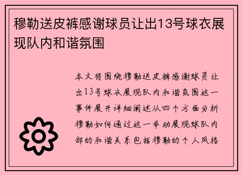 穆勒送皮裤感谢球员让出13号球衣展现队内和谐氛围 穆勒送皮裤感谢球员让出13号球衣展现队内和谐氛围
